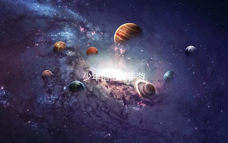 少年悟空传手游