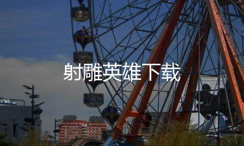 射雕英雄下载