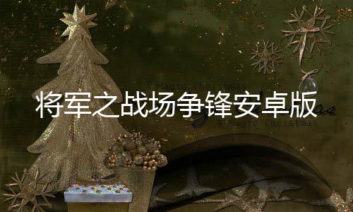 将军之战场争锋安卓版