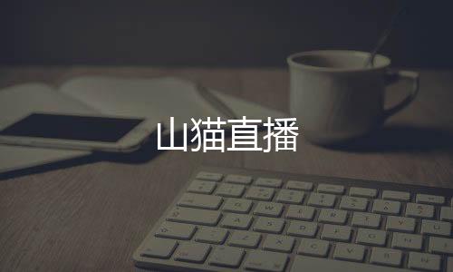 山猫直播