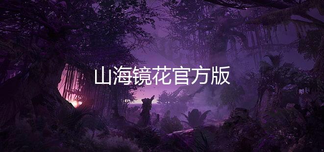 山海镜花官方版