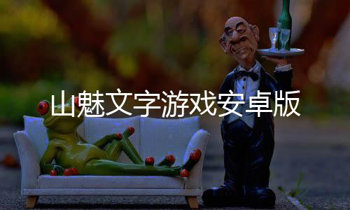 山魅文字游戏安卓版