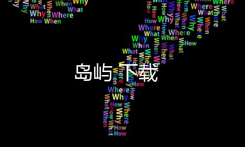 岛屿 下载
