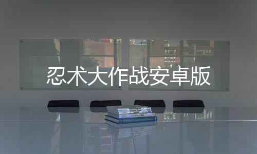 忍术大作战安卓版