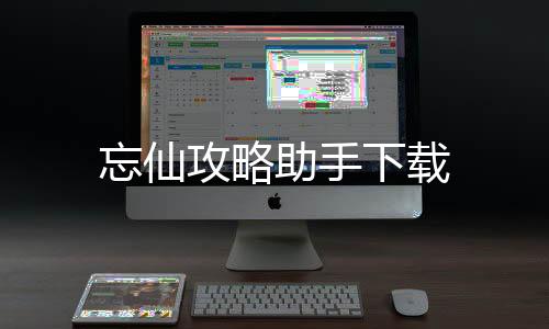 忘仙攻略助手下载