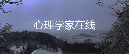心理学家在线