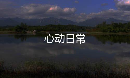心动日常
