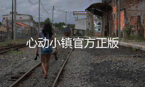 心动小镇官方正版
