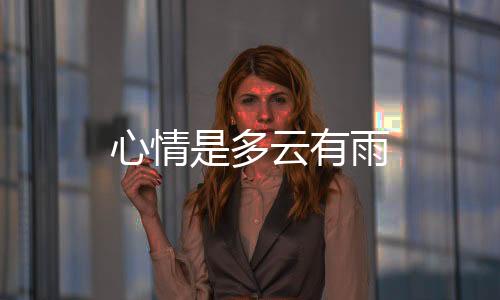 心情是多云有雨