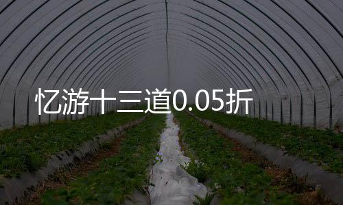 忆游十三道0.05折