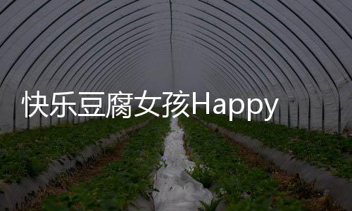 快乐豆腐女孩Happy ToFu Girl最新版