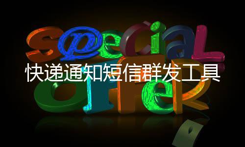 快递通知短信群发工具