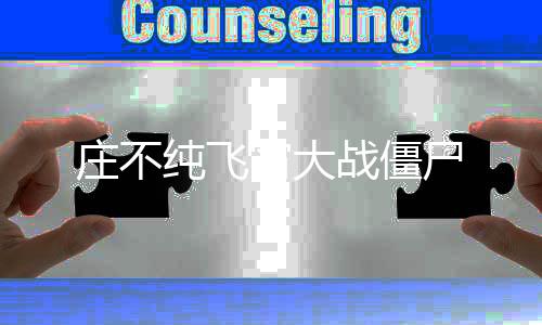 庄不纯飞宵大战僵尸