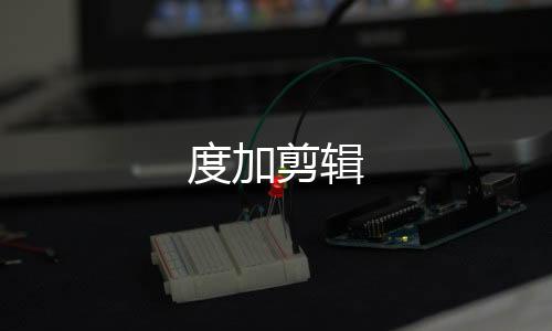 度加剪辑