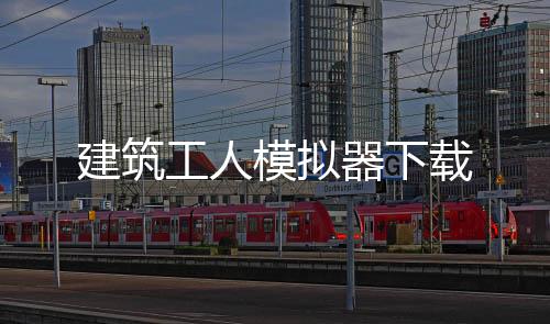 建筑工人模拟器下载