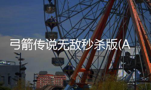 弓箭传说无敌秒杀版(Archero)