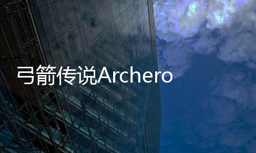 弓箭传说Archero内置修改器破解版
