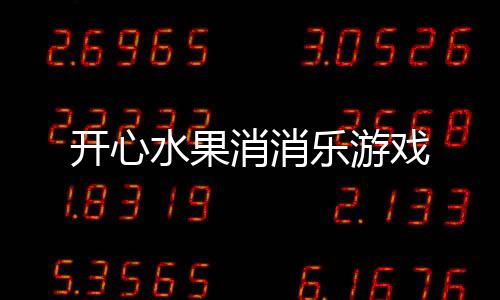 开心水果消消乐游戏