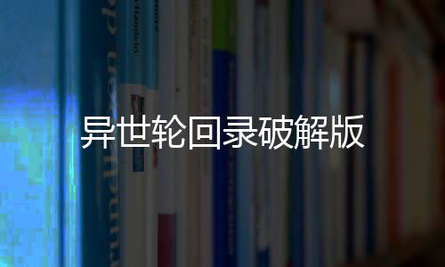 异世轮回录破解版