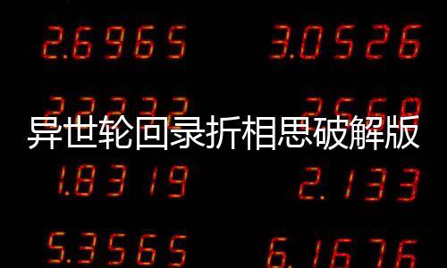 异世轮回录折相思破解版