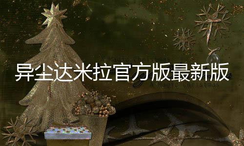 异尘达米拉官方版最新版
