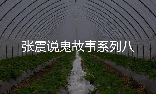 张震说鬼故事系列八