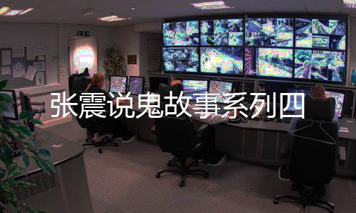 张震说鬼故事系列四