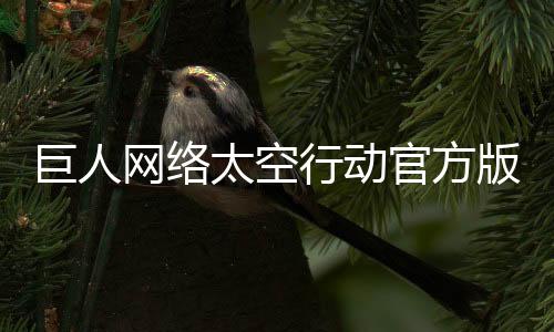 巨人网络太空行动官方版