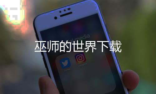 巫师的世界下载