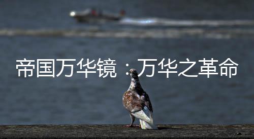 帝国万华镜：万华之革命