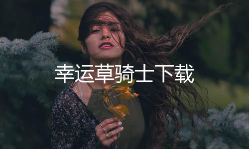幸运草骑士下载
