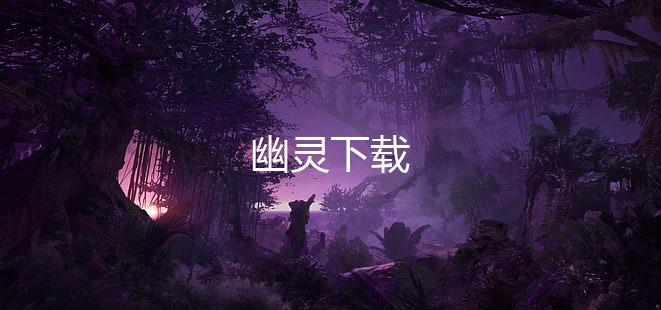 幽灵下载