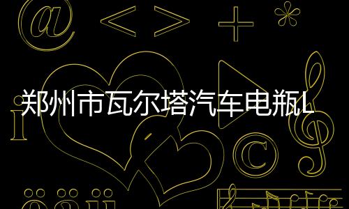 郑州市瓦尔塔汽车电瓶L2400汽车电瓶适配12V60大众朗逸速腾宝来