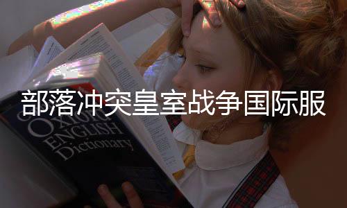 部落冲突皇室战争国际服安卓