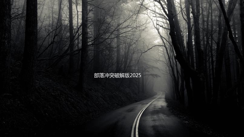 部落冲突破解版2025年最新版
