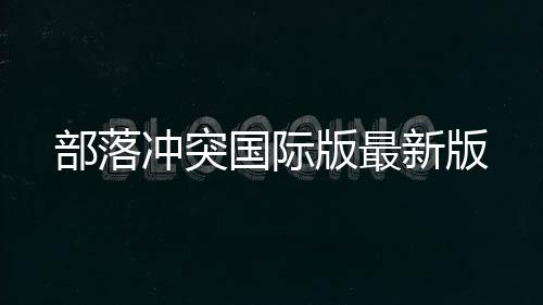 部落冲突国际版最新版