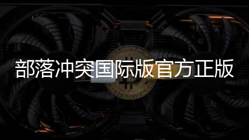 部落冲突国际版官方正版