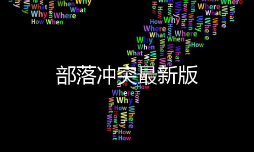 部落冲突最新版