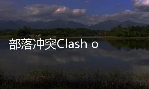 部落冲突Clash of Clans国际服