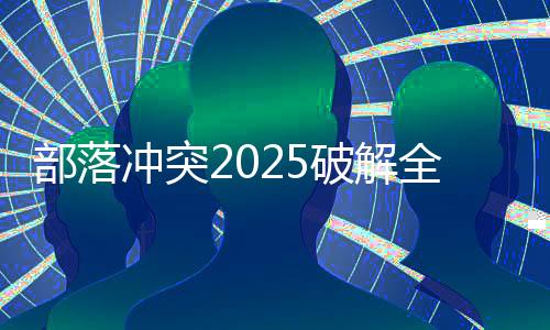 部落冲突2025破解全无限版