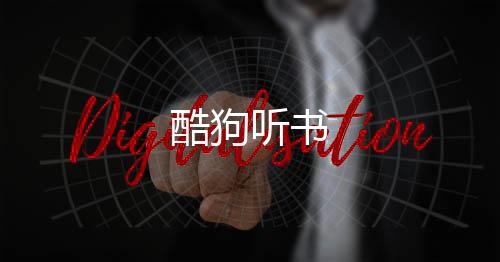 酷狗听书