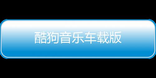 酷狗音乐车载版