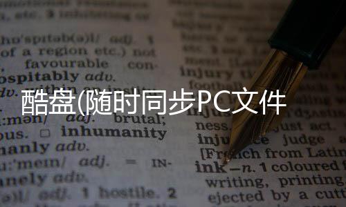 酷盘(随时同步PC文件)