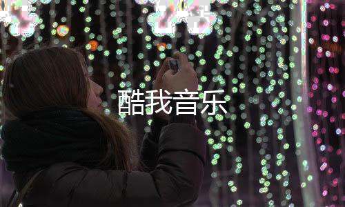 酷我音乐