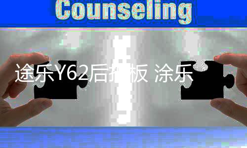 途乐Y62后护板 涂乐后备箱护板不锈钢尾门门槛条改装专用配件饰条