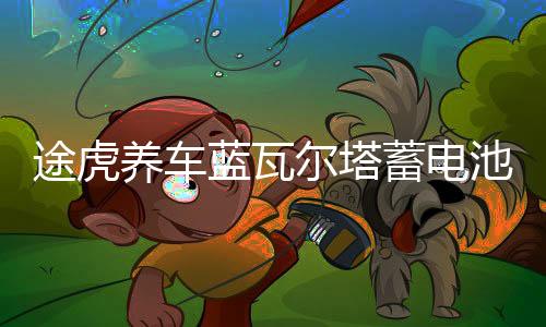 途虎养车蓝瓦尔塔蓄电池65D23L汽车电瓶 适配卡罗拉朗动花冠奇骏