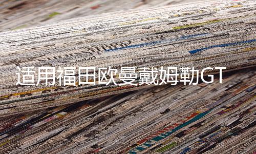 适用福田欧曼戴姆勒GTL大灯总成6系9系H4改装led牵引车前大灯配件