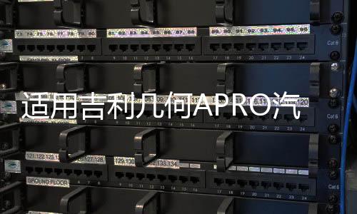 适用吉利几何APRO汽车后备箱改装专用隔板装饰隔物板收纳配件储物