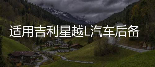 适用吉利星越L汽车后备箱改装专用隔板装饰隔物板收纳配件储物箱