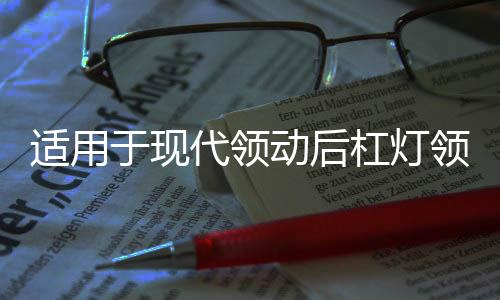 适用于现代领动后杠灯领动日行灯改装LED后雾灯流光尾灯改装配件